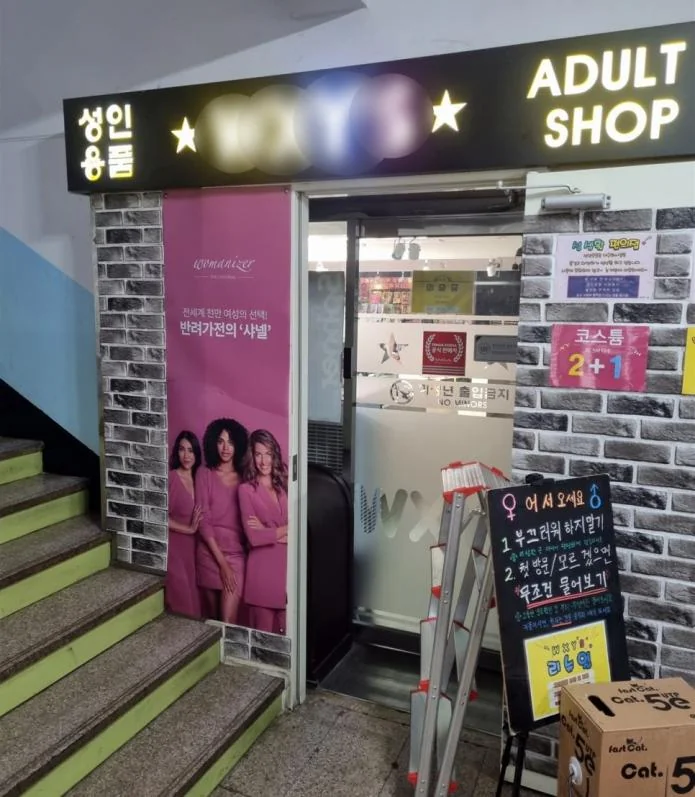 직원 없이 24시간, 성인만 들어오는 안산 성인용품점