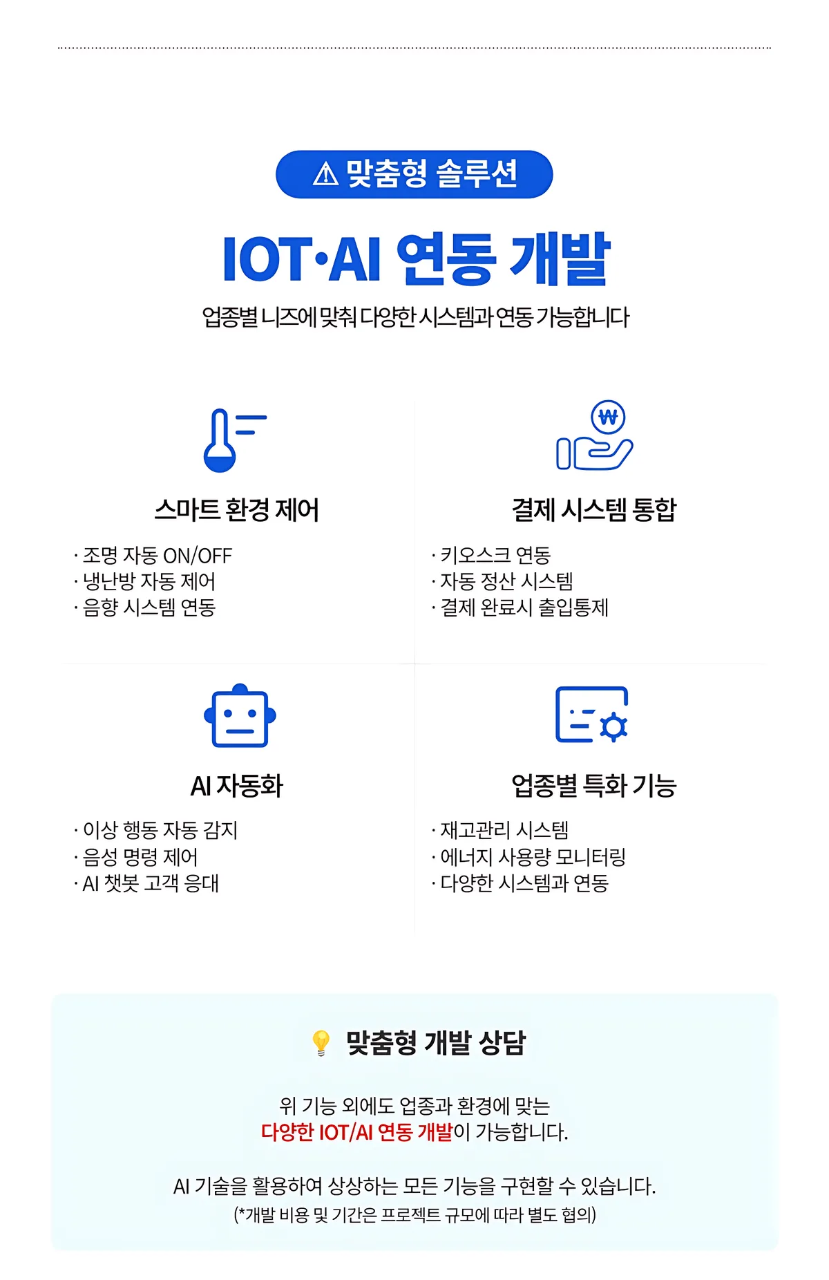 맞춤형 IOT·AI 연동 개발