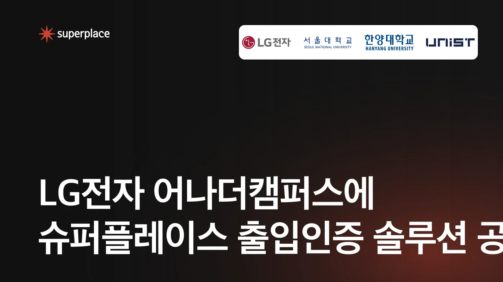 슈퍼플레이스, LG전자 어나더캠퍼스에 출입인증 솔루션 공급