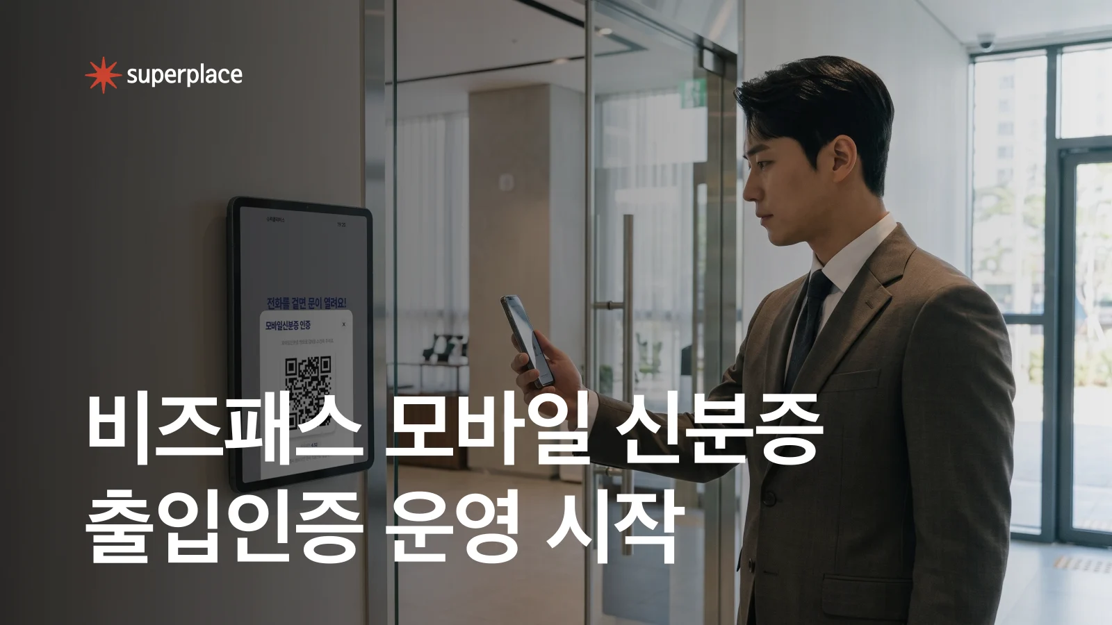 슈퍼플레이스, 비즈패스 모바일 신분증 출입인증 운영 시작
