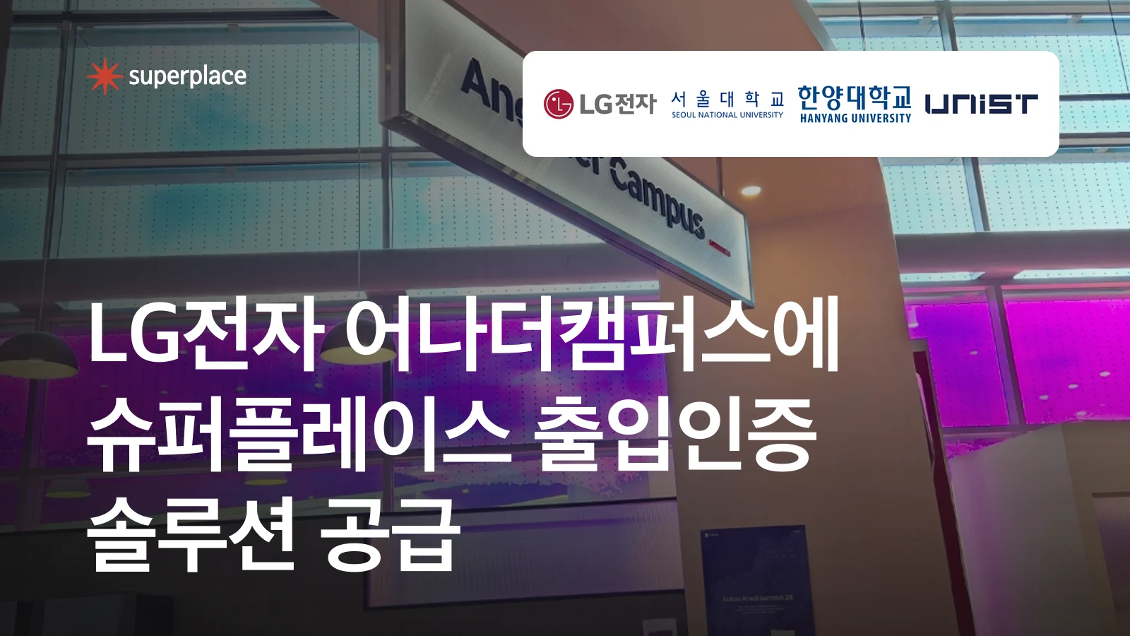 슈퍼플레이스, LG전자 어나더캠퍼스에 출입인증 솔루션 공급