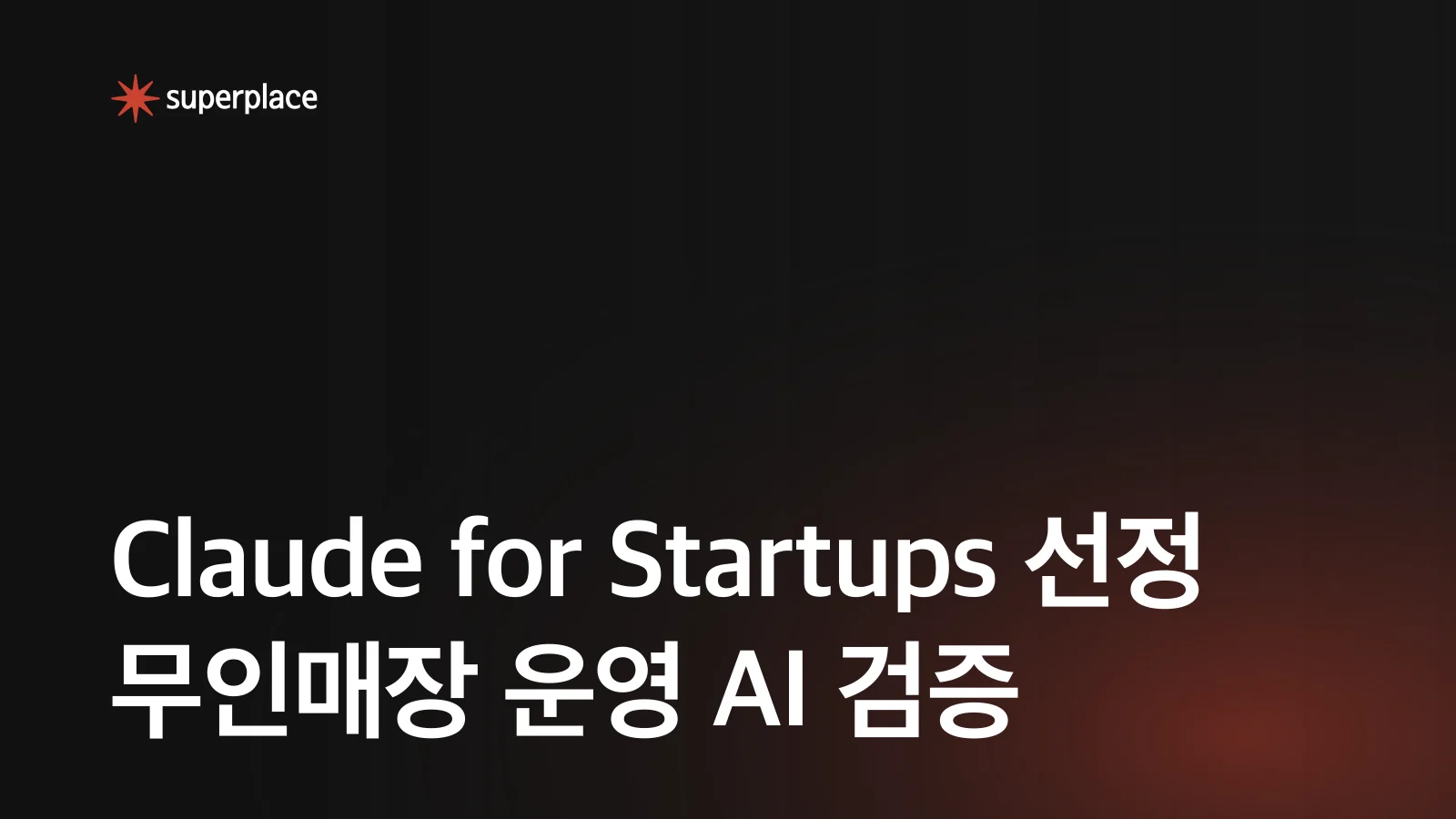슈퍼플레이스, 앤트로픽 'Claude for Startups' 선정… 무인매장 운영 AI 검증