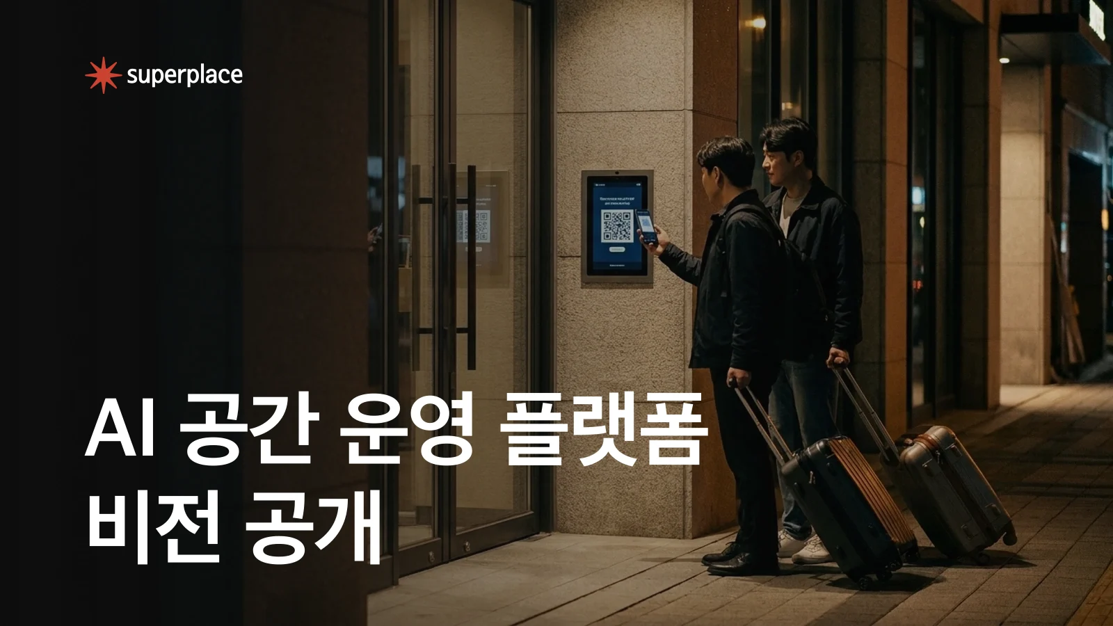 슈퍼플레이스, ‘AI 공간 운영 플랫폼’ 비전 공개