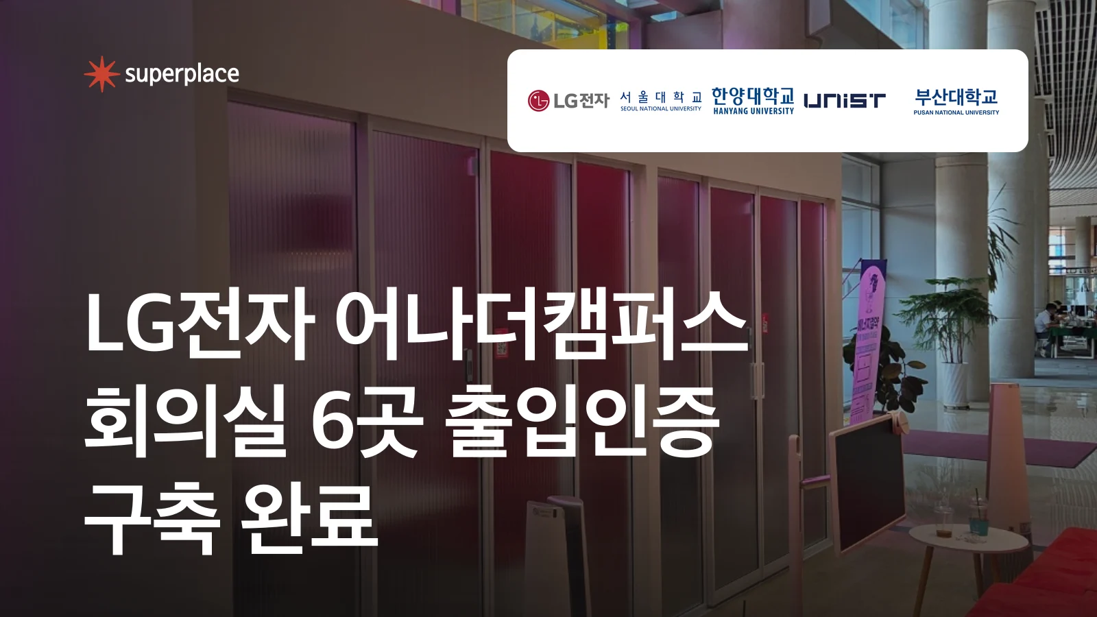 슈퍼플레이스, LG전자 어나더캠퍼스 회의실 6곳 출입인증 구축 완료