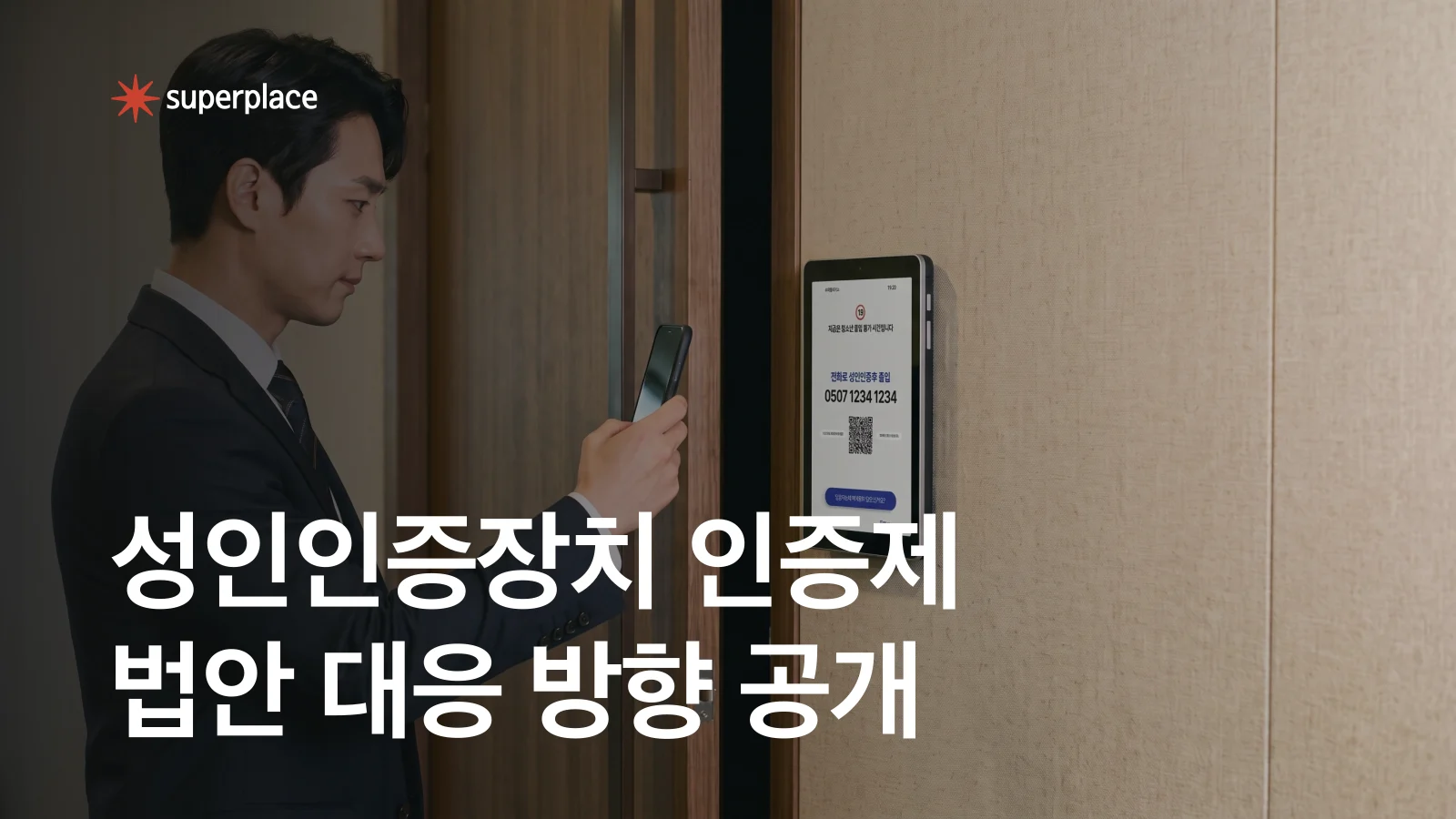 슈퍼플레이스, 성인인증장치 인증제 법안 대응 방향 공개