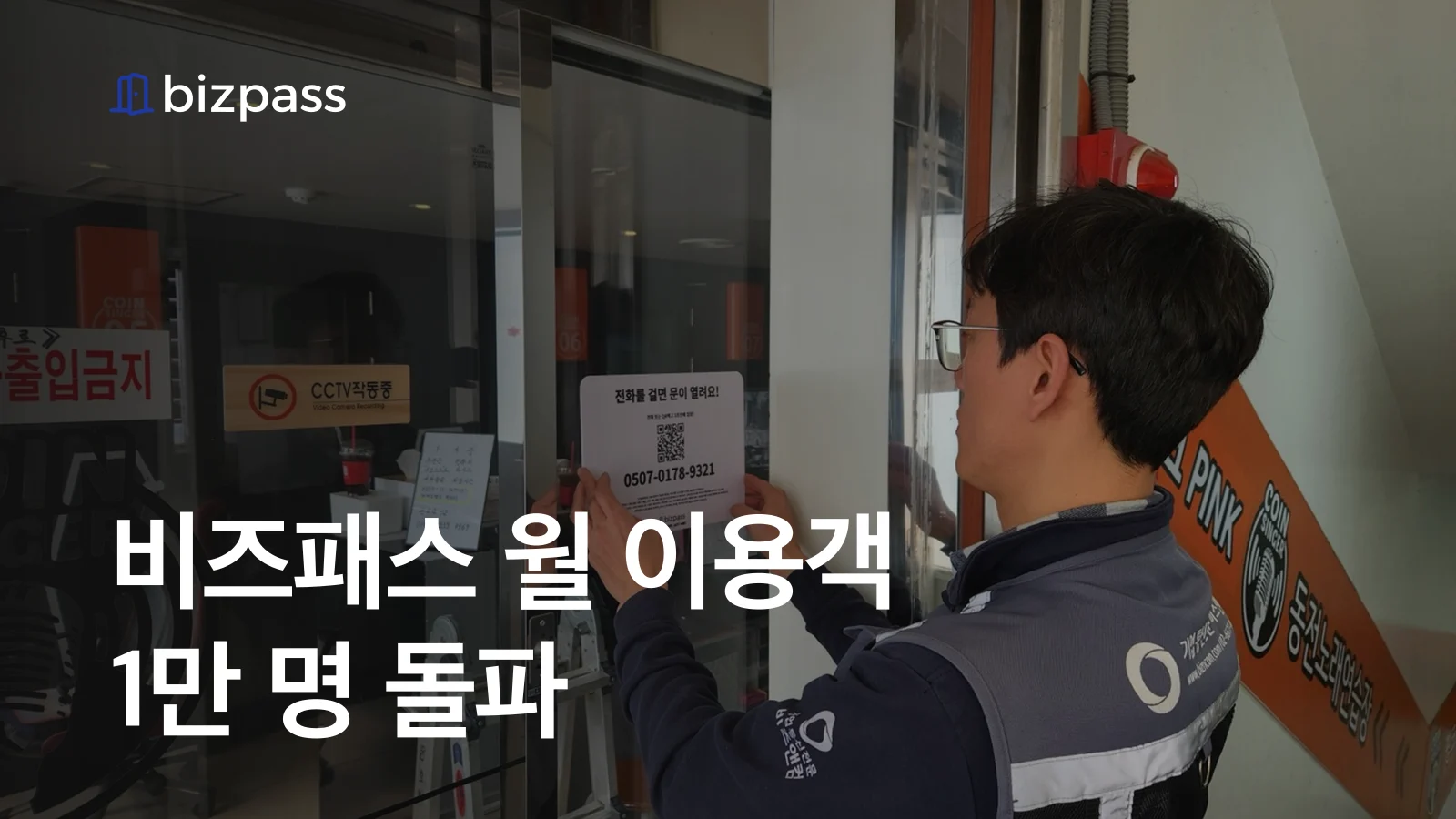 슈퍼플레이스, 비즈패스 월 이용객 1만 명 돌파…전화 출입 운영 확산