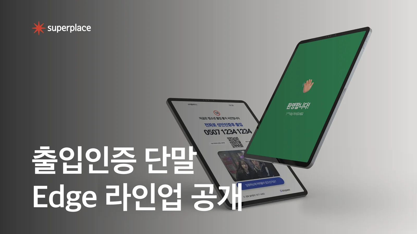 슈퍼플레이스, 출입인증 단말 ‘Edge’ 2종 공개