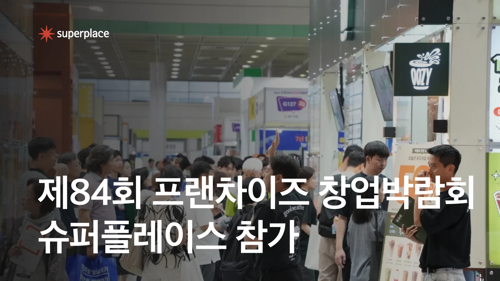슈퍼플레이스, 제84회 프랜차이즈 창업박람회 참가